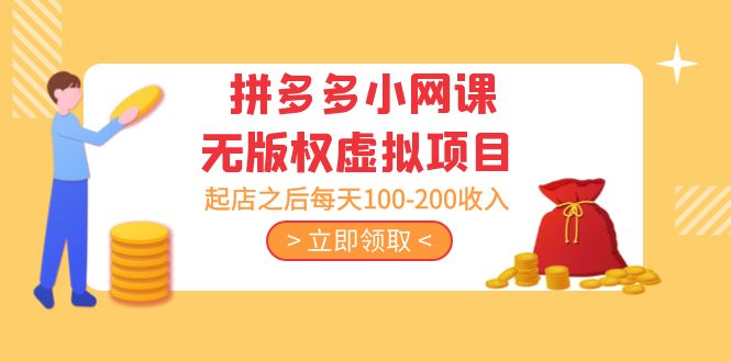 【副业项目5219期】黄岛主 · 拼多多小网课无版权虚拟项目分享课：起店之后每天100-200收入-村长副业网