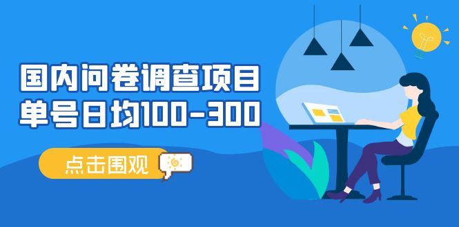 【副业项目5361期】国内问卷调查项目，单号日均100-300，操作简单，时间灵活-村长副业网