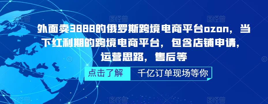 【副业项目5378期】俄罗斯跨境电商平台ozon运营，包含店铺申请，运营思路，售后等（无水印）-村长副业网