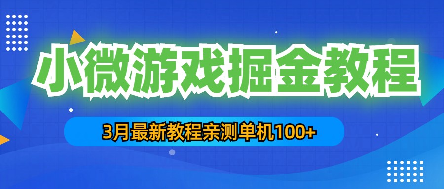 【副业项目5362期】3月最新小微游戏掘金教程：一台手机日收益50-200，单人可操作5-10台手机-村长副业网
