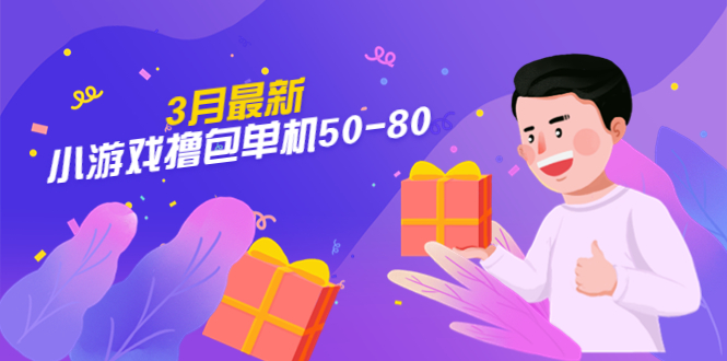 【副业项目5380期】【外面收费980】3月最新小游戏撸包单机50-80，详细操作教程-村长副业网