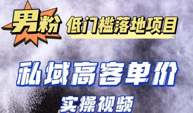 【副业项目5381期】最新超耐造男粉项目实操教程，抖音快手引流到私域自动成交 单人单号日1000+-村长副业网