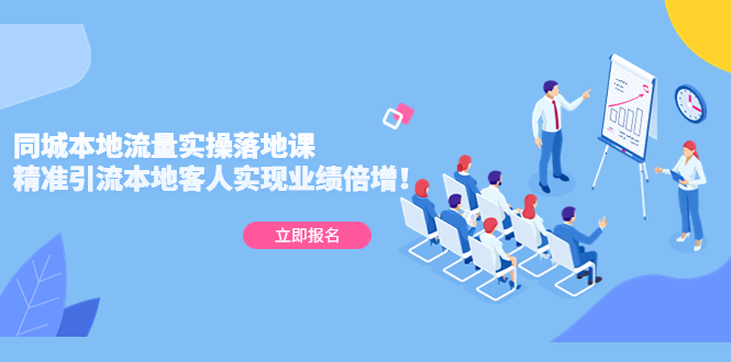 【副业项目5241期】同城本地流量实操落地课：精准引流本地客人实现业绩倍增-村长副业网