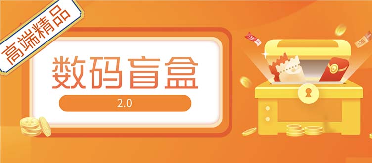 【副业项目5225期】抖音最火数码盲盒4.0直播撸音浪网站搭建【开源源码+搭建教程】-村长副业网