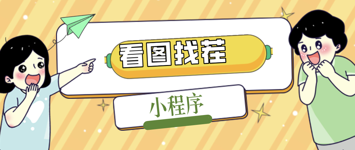 【副业项目5208期】2023最火微信看图找茬小程序，可对接流量主【源码+教程】-村长副业网