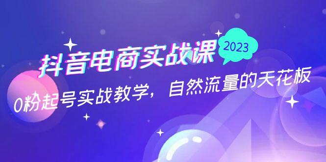 【副业项目5228期】抖音电商实战课：0粉起号实战教学，自然流量的天花板（2月19最新）-村长副业网