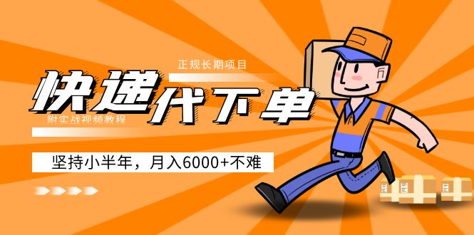 【副业项目5230期】阿力-快递代下单，正规长期项目，坚持小半年 月入6000+（附实战视频教程）-村长副业网