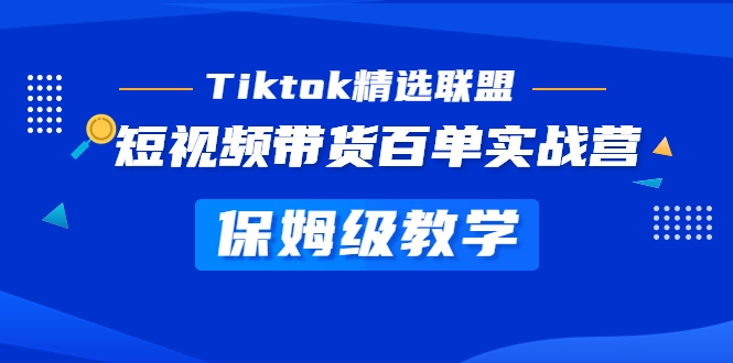【副业项目5307期】Tiktok精选联盟·短视频带货百单实战营 保姆级教学 快速成为Tiktok带货达人-村长副业网