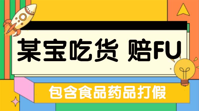 【副业项目5312期】全新某宝吃货，赔付，项目最新玩法（包含食品药品打假）仅揭秘-村长副业网