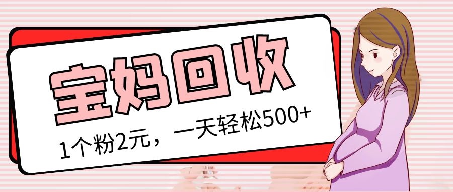 【副业项目5313期】最新宝妈粉回收变现计划及胎教音乐高端变现玩法全套教程！（非老玩法）-村长副业网