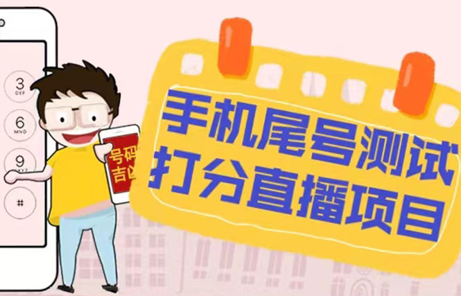 【副业项目5298期】最新抖音爆火的手机尾号测试打分无人直播项目 日赚几百+【打分脚本+教程】-村长副业网