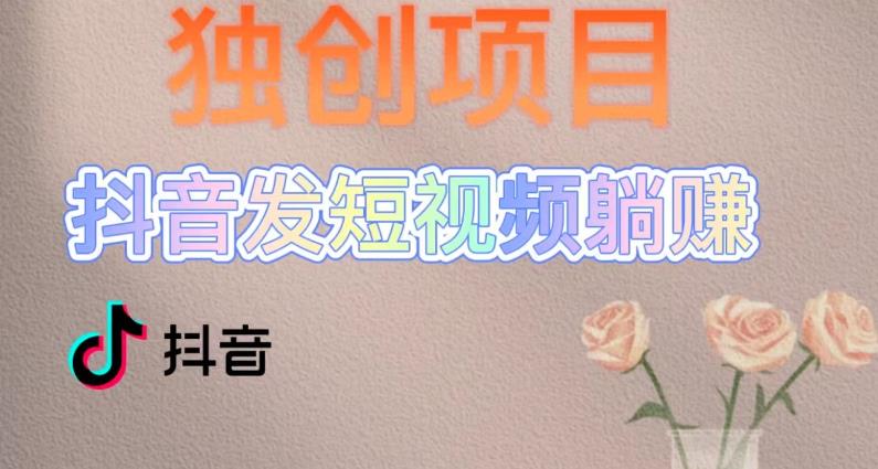 【副业项目5400期】创躺赚模式，短视频变现，每天发3条视频，被动收入，新号60+后期无上限-村长副业网