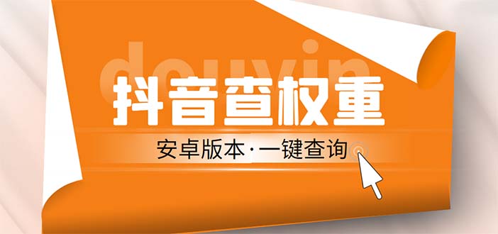 【副业项目5393期】外面收费288安卓版抖音权重查询工具 直播必备礼物收割机【软件+详细教程】-村长副业网