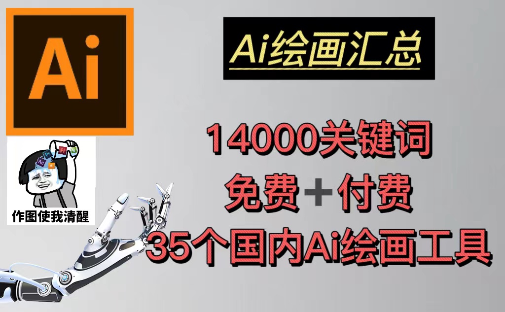 【副业项目5401期】AI绘画汇总14000关键词+35个国内AI绘画工具(兔费+付费)头像壁纸不愁-无水印-村长副业网