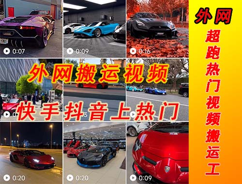 【副业项目5405期】外面收费398元外网超跑豪车汽车视频搬运至快手抖音上热门项目-村长副业网
