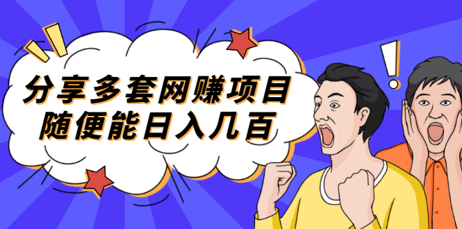 【副业项目2418期】分享多套网赚项目，随便能日入几百，包括朋友圈 知乎 个人IP 小红书 抖音等-村长副业网