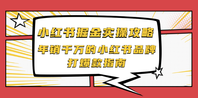 【副业项目2471期】小红书掘金实操攻略，年销千万的小红书品牌打爆款指南-村长副业网