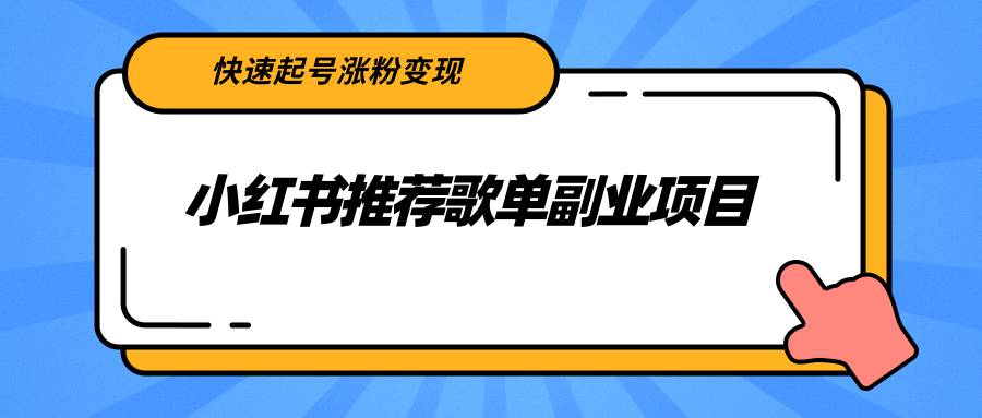 【副业项目2739期】小红书推荐歌单副业项目，快速起号涨粉变现，适合学生 宝妈 上班族-村长副业网