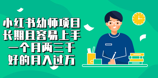 【副业项目2867期】小红书幼师项目，长期且容易上手，一个月两三千，好的月入过万-村长副业网