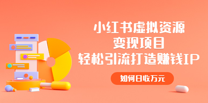【副业项目2936期】小红书虚拟资源变现项目，轻松引流打造赚钱IP，如何日收万元-村长副业网