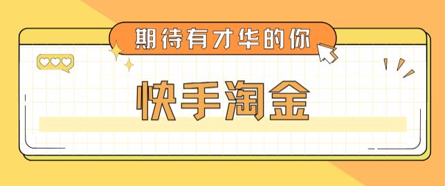【副业项目5198期】最近爆火1999的快手淘金项目，号称单设备一天100~200+【全套详细玩法教程】-村长副业网