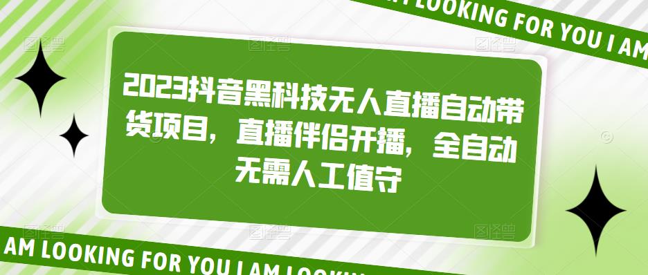 【副业项目5200期】2023抖音黑科技无人直播自动带货项目，直播伴侣开播，全自动无需人工值守-村长副业网