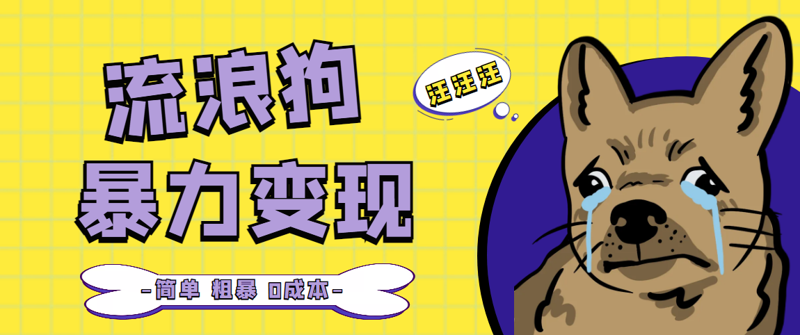 【副业项目5207期】流浪狗暴力变现项目+0撸日入3000+的案例分享课【项目流程+操作详解】-村长副业网