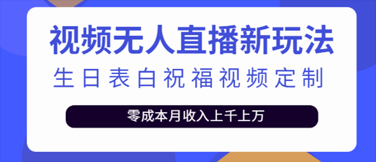 【副业项目5215期】抖音无人直播新玩法 生日表白祝福2.0版本 一单利润10-20元(模板+软件+教程)-村长副业网