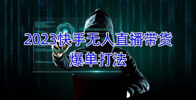 【副业项目5224期】2023快手无人直播带货爆单，正规合法长期稳定 单账号月收益5000+可批量操作-村长副业网