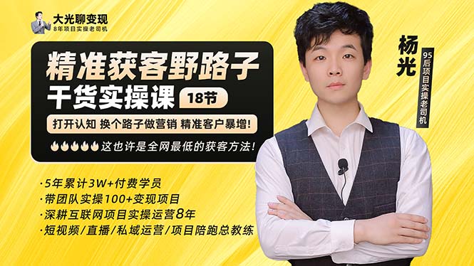 【副业项目5237期】杨光·精准获客野路子：黑科技+快速加人玩法 个微7天加1000 企微爆加5w好友-村长副业网