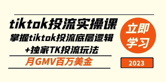 【副业项目5245期】tiktok投流实操课：掌握tiktok投流底层逻辑+独家TK投流玩法 月GMV百万美金-村长副业网