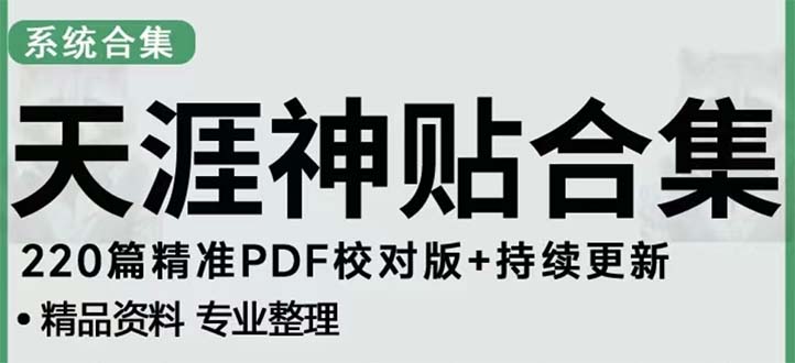 【副业项目5252期】天涯论坛资源发抖音快手小红书神仙帖子引流 变现项目 日入300到800比较稳定-村长副业网
