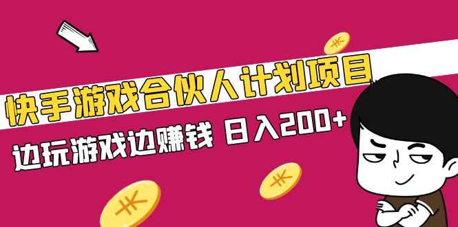 【副业项目5262期】快手游戏合伙人计划项目，边玩游戏边赚钱，日入200+-村长副业网