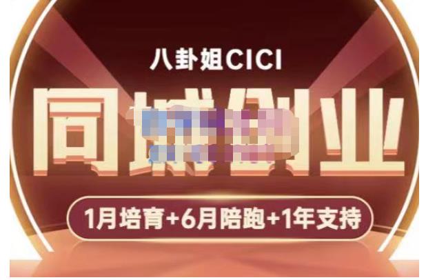【副业项目5269期】八卦姐cici·同城创业培训，教你做抖音，到引流，线上线下转化、建群、线下活动、全部环节-村长副业网
