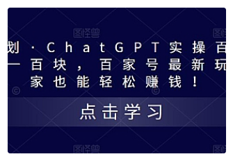【副业项目5280期】热狐计划·ChatGPT实操百家号每日收益100+百家号最新玩法 在家也能轻松赚钱-村长副业网