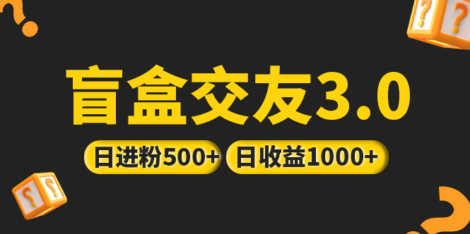 【副业项目5315期】亲测日收益破千 抖音引流丨简单暴力上手简单丨盲盒交友项目-村长副业网