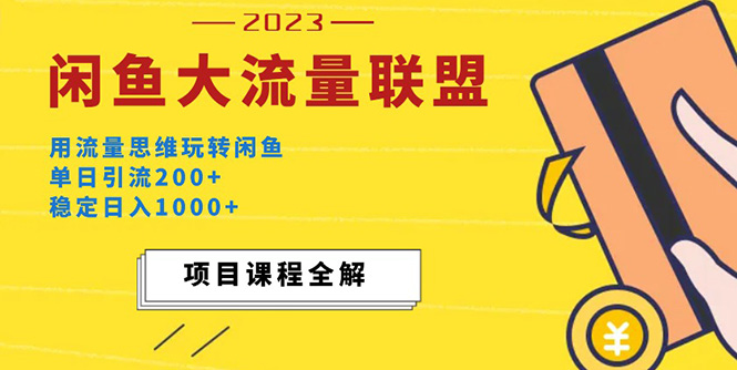 【副业项目5321期】价值1980最新闲鱼大流量联盟玩法，单日引流200+，稳定日入1000+-村长副业网