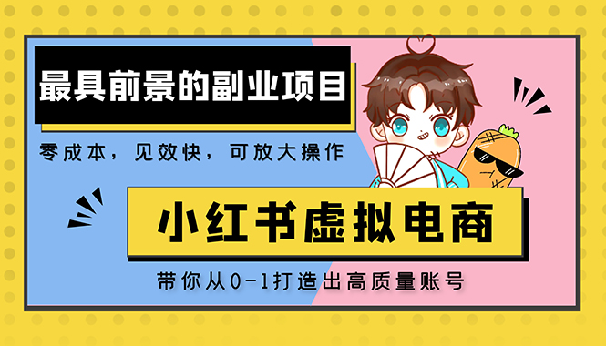 【副业项目5341期】小红书蓝海大市场虚拟电商项目，手把手带你打造出日赚2000+高质量红薯账号-村长副业网