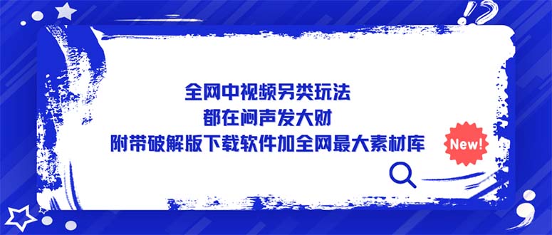 【副业项目5375期】全网中视频另类玩法，都在闷声发大财，附带破解版下载软件加全网最大素材库-村长副业网