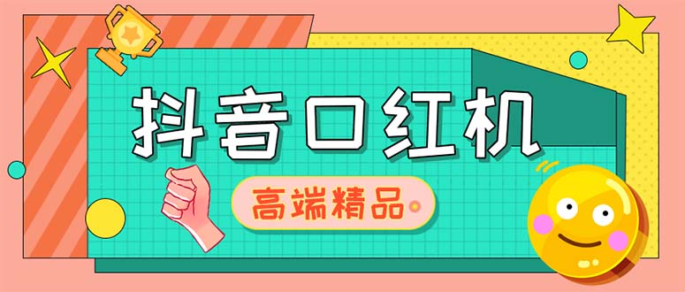 【副业项目5415期】外面收费2888的抖音口红机网站搭建【源码+教程】-村长副业网