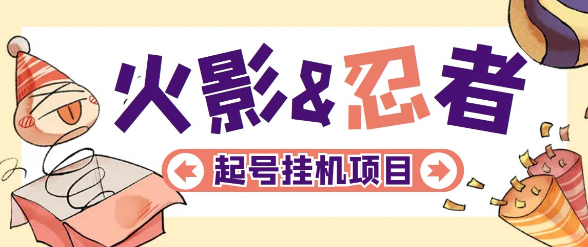 【副业项目5416期】最新外面收费698火影忍者手游起号打金项目，一个号大概70块【软件+教程】-村长副业网