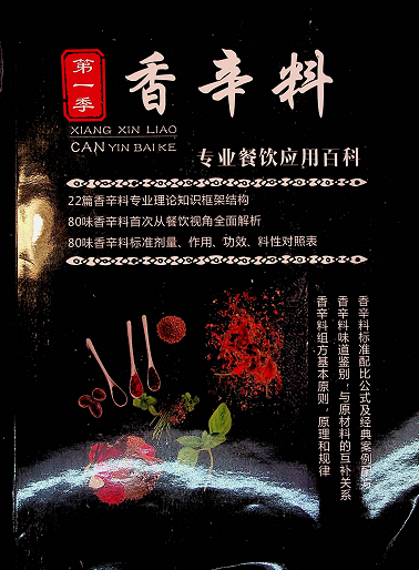 【VIP专享】香辛料专业餐饮应用百科-村长副业网