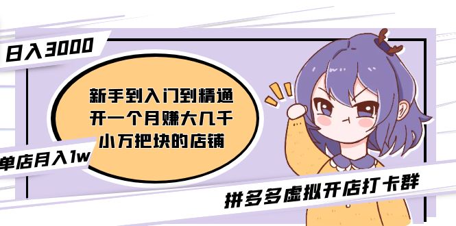 【副业项目5202期】拼多多虚拟开店打卡群：入门到精通（昨日群里有小伙伴日入3000+）-村长副业网