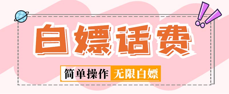 【副业项目5324期】外面收费598的最新闲鱼无限白嫖话费项目，简单暴利-村长副业网