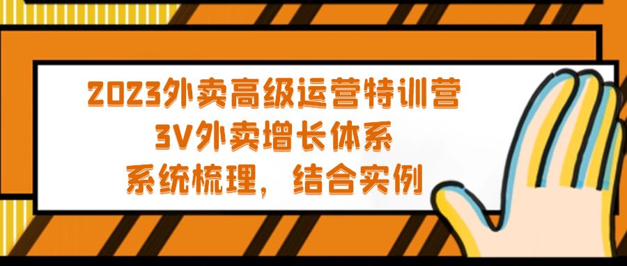 【副业项目5325期】2023外卖高级运营特训营：3V外卖-增长体系，系统-梳理，结合-实例-村长副业网