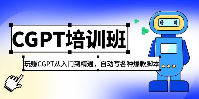 【副业项目5327期】2023最新CGPT培训班：玩赚CGPT从入门到精通，自动写各种爆款脚本-村长副业网