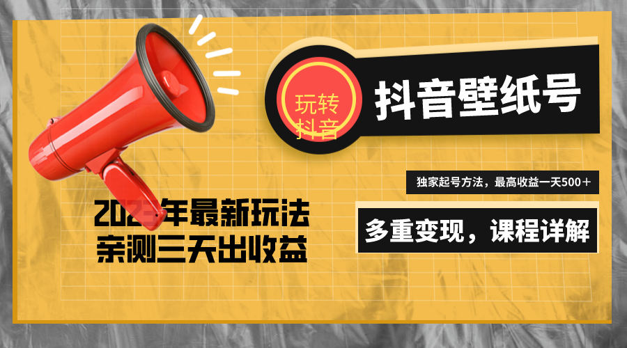 【副业项目5330期】7天螺旋起号，打造一个日赚5000＋的抖音壁纸号（价值688）-村长副业网