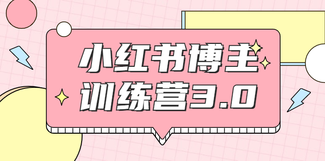 【副业项目2119期】红商学院·小红书博主训练营3.0，实战操作轻松月入过万-村长副业网