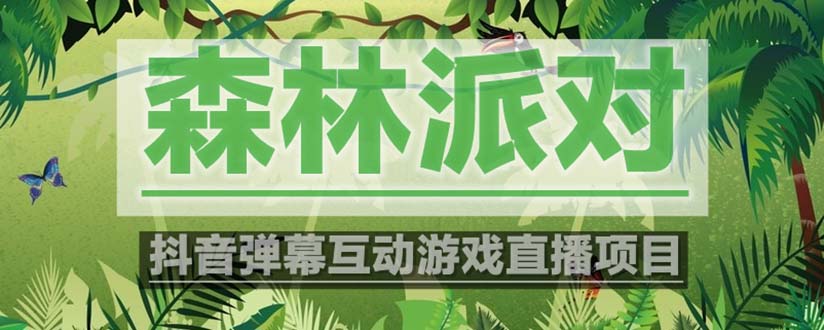 【副业项目5614期】抖音森林派对直播项目，可虚拟人直播 抖音报白 实时互动直播【软件+教程】-村长副业网
