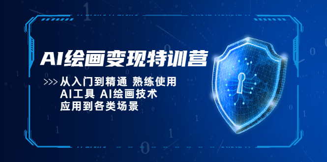 【副业项目5623期】AI绘画变现特训营，从入门到精通 熟练使用AI工具 AI绘画技术应用到各类场景-村长副业网